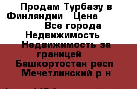 Продам Турбазу в Финляндии › Цена ­ 395 000 - Все города Недвижимость » Недвижимость за границей   . Башкортостан респ.,Мечетлинский р-н